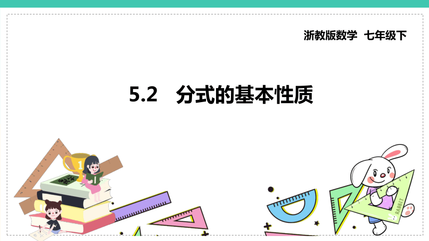 2022-2023学年浙教版数学七年级下册5.2 分式的基本性质 课件(共25张PPT)