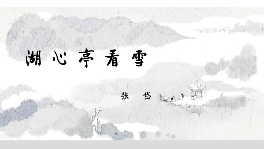 第13课 湖心亭看雪 同步精品课件(共45张PPT)