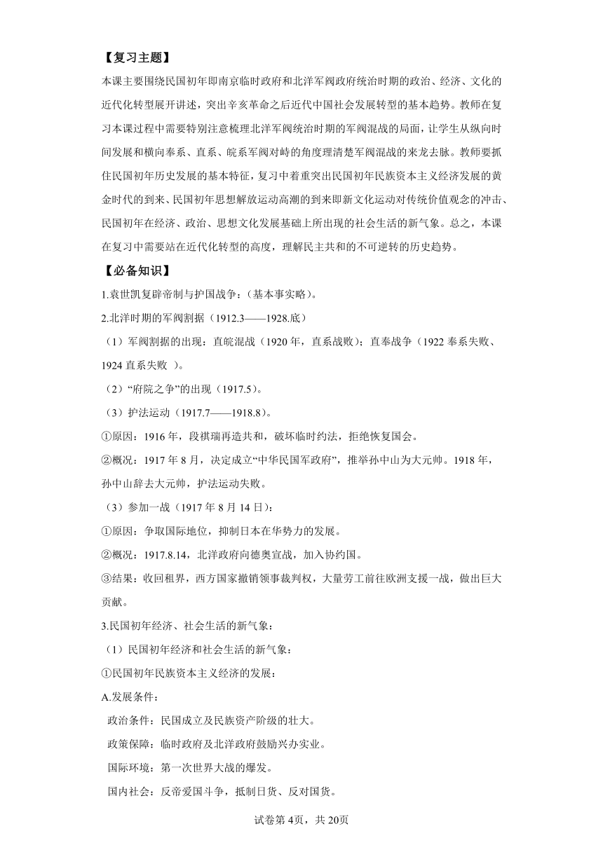 第20课  北洋军阀统治时期的政治、经济与文化-实战高考2024年一轮复习全考点突破（含答案）