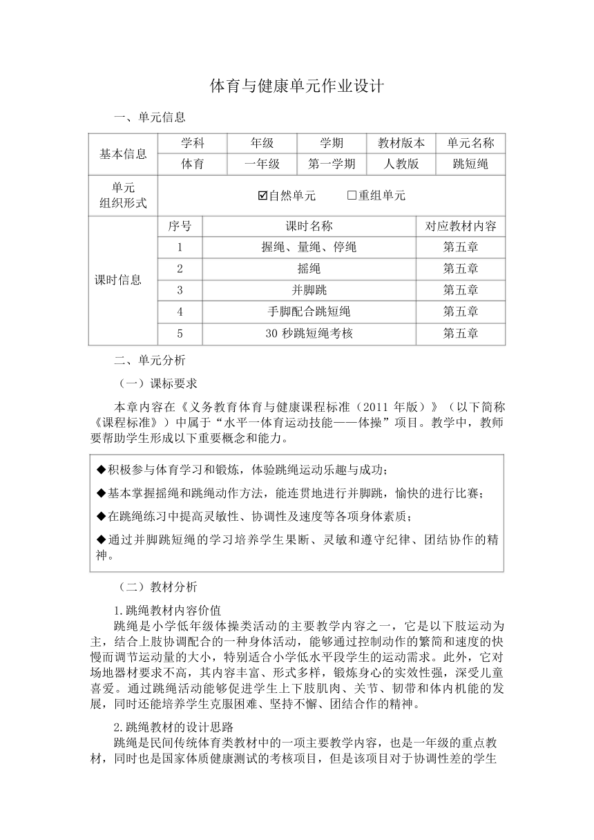 新课标体育与健康作业设计--人教版   一年级上册  《跳短绳》