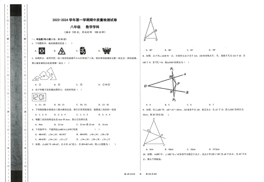 甘肃省定西市岷县2023-2024学年八年级第一学期期中检测数学试卷（图片版，无答案）