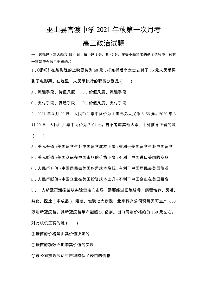 重庆市巫山县官渡中学2021-2022学年高三上学期第一次月考政治试题（无答案）
