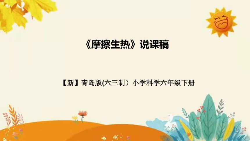 【新】青岛版小学科学六年级（六三制）下册第四单元第二课时《摩擦生热 》说课课件(共28张PPT)附反思含板书设计