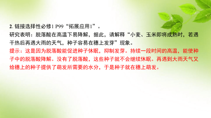 人教高考生物一轮复习课件：第37讲　其他植物激素、其他因素参与调节植物生命活动(共58张PPT)