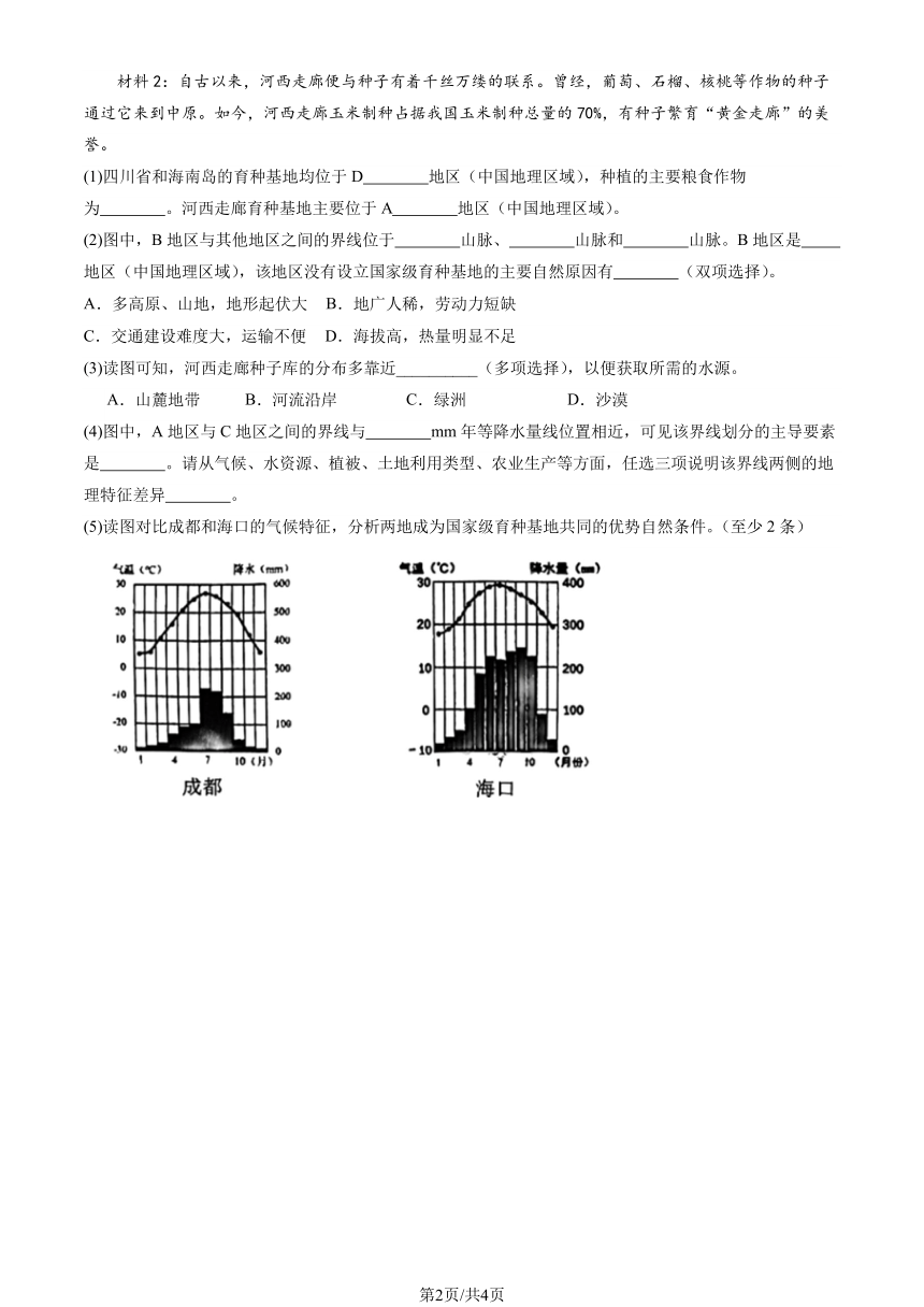 2023北京重点校初一（下）期中地理汇编：青藏地区（中图）（PDF，含解析）