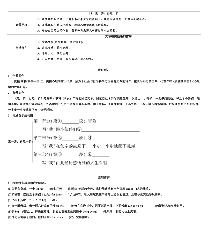 第14课《走一步，再走一步》导学案