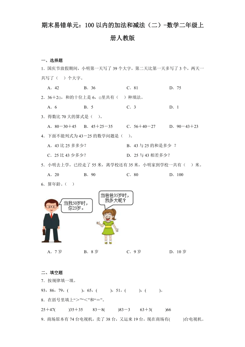 期末易错单元：100以内的加法和减法（二）-2023-2024学年数学二年级上册人教版（含解析）