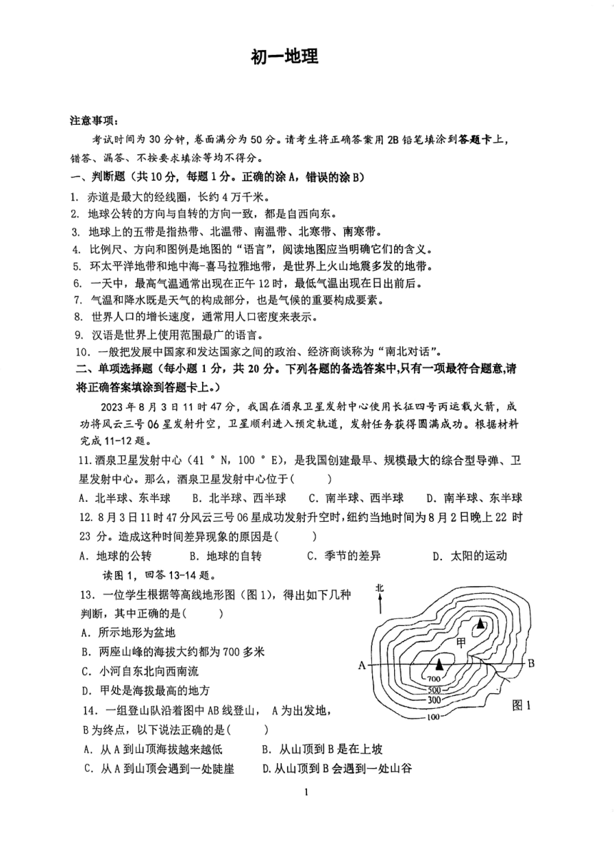 江苏省徐州市鼓楼区树人中学2023-2024学年七年级上学期期末地理试卷（图片版无答案）