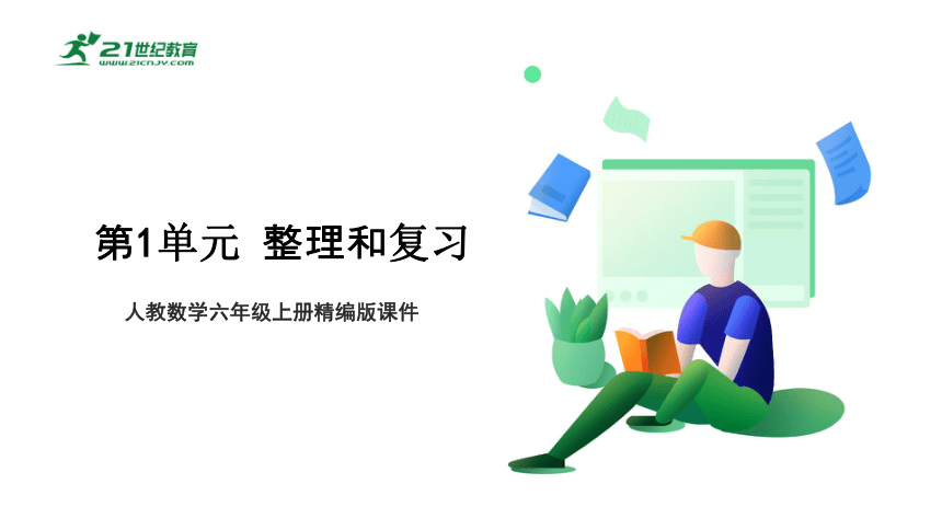 1.10 整理和复习 课件 人教版数学六年级上册（共22张PPT）