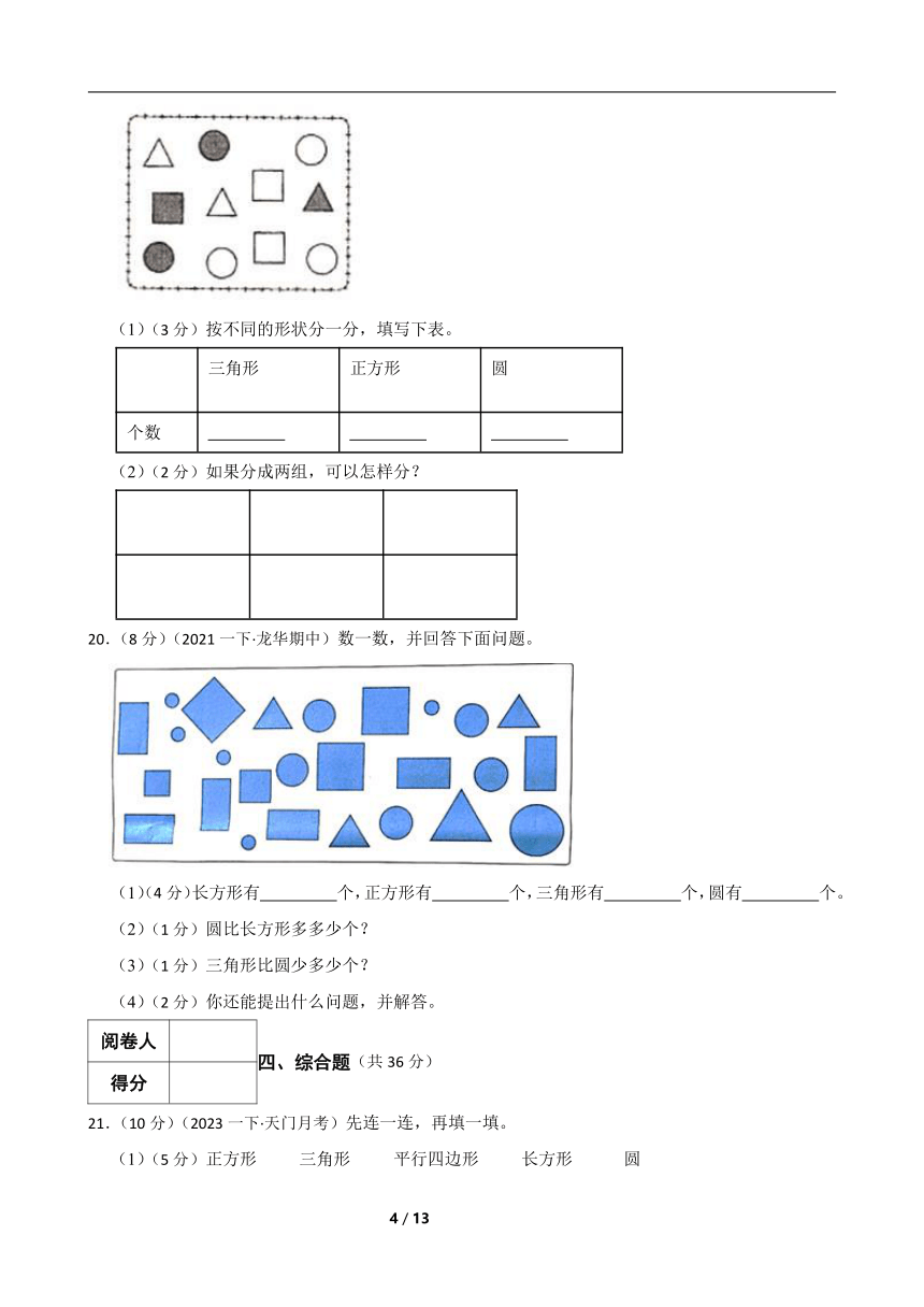 人教版数学一年级下册第一章《图形认识二》真题同步测试1（含解析）