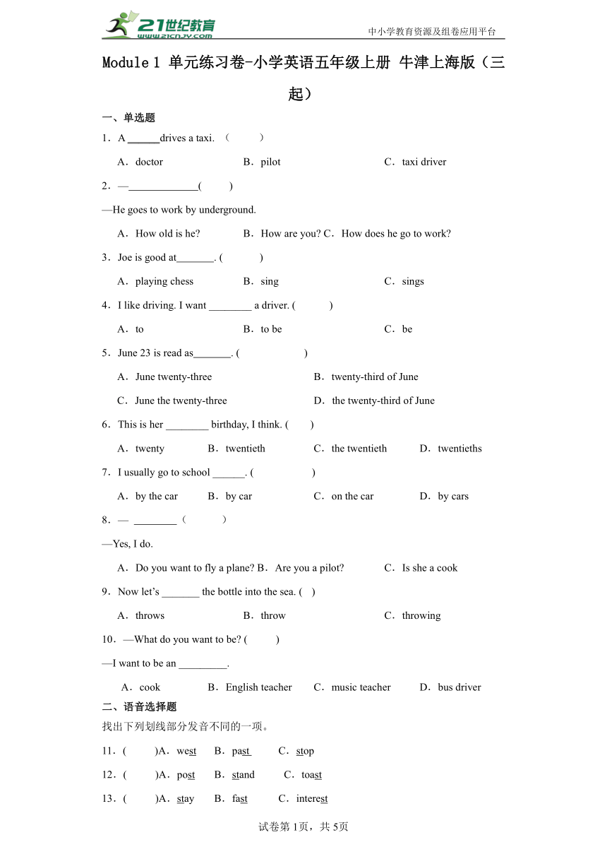 Module 1  单元练习卷-小学英语五年级上册 牛津上海版（三起）（含答案）