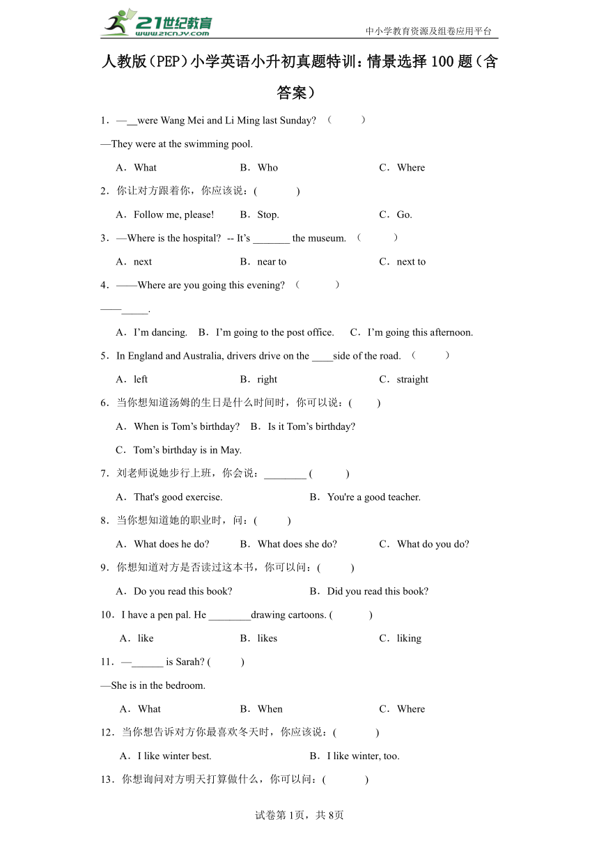 人教版(PEP)小学英语小升初真题特训：情景选择100题（含答案）