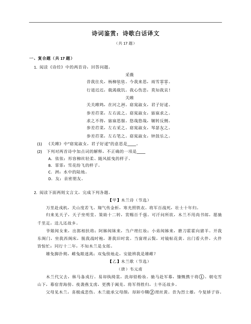 2023年九年级初升高暑假诗词鉴赏专练：诗歌白话译文（含解析）