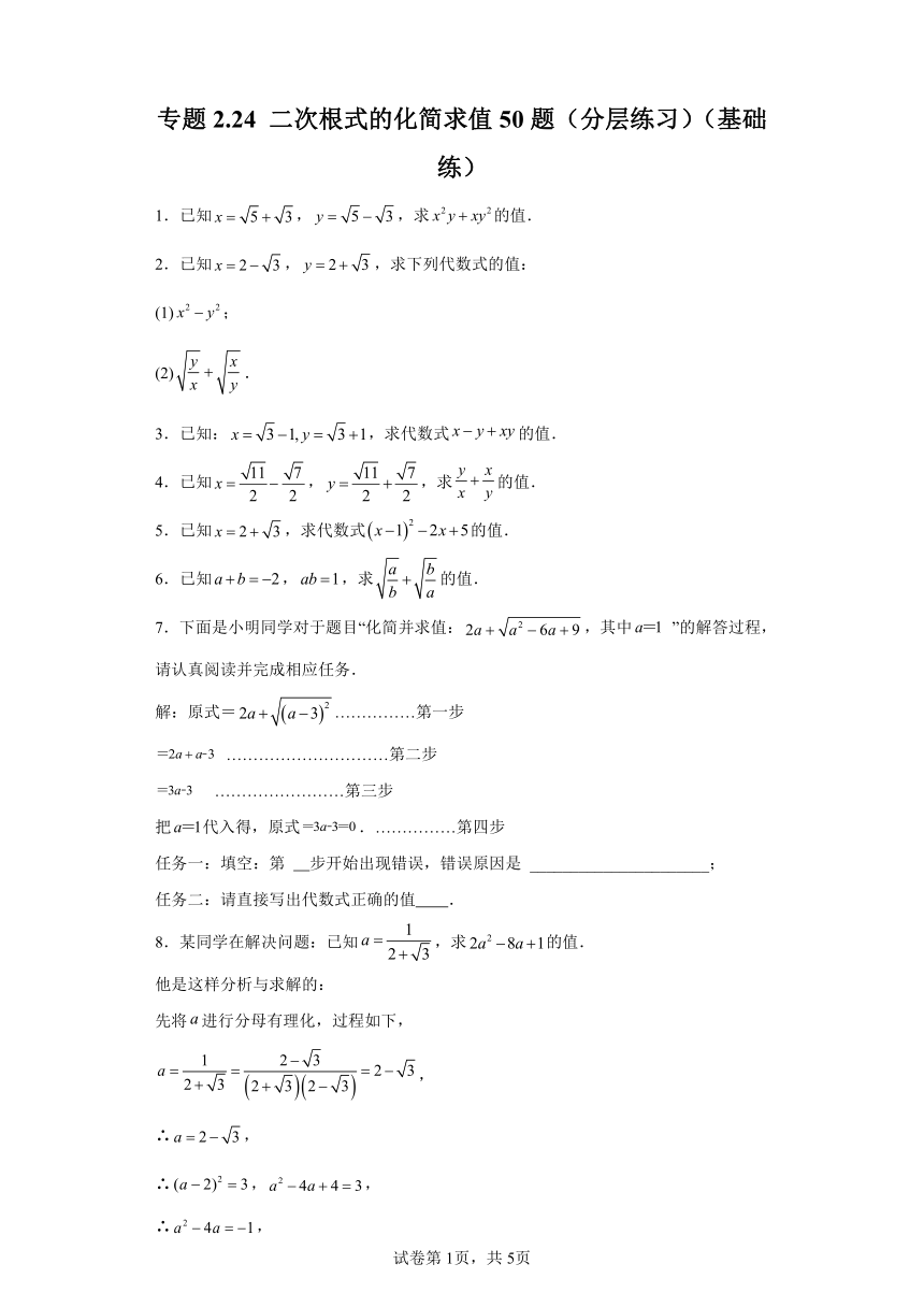 专题2.24二次根式的化简求值50题 分层练习基础练（含解析）2023-2024学年八年级数学上册北师大版专项讲练