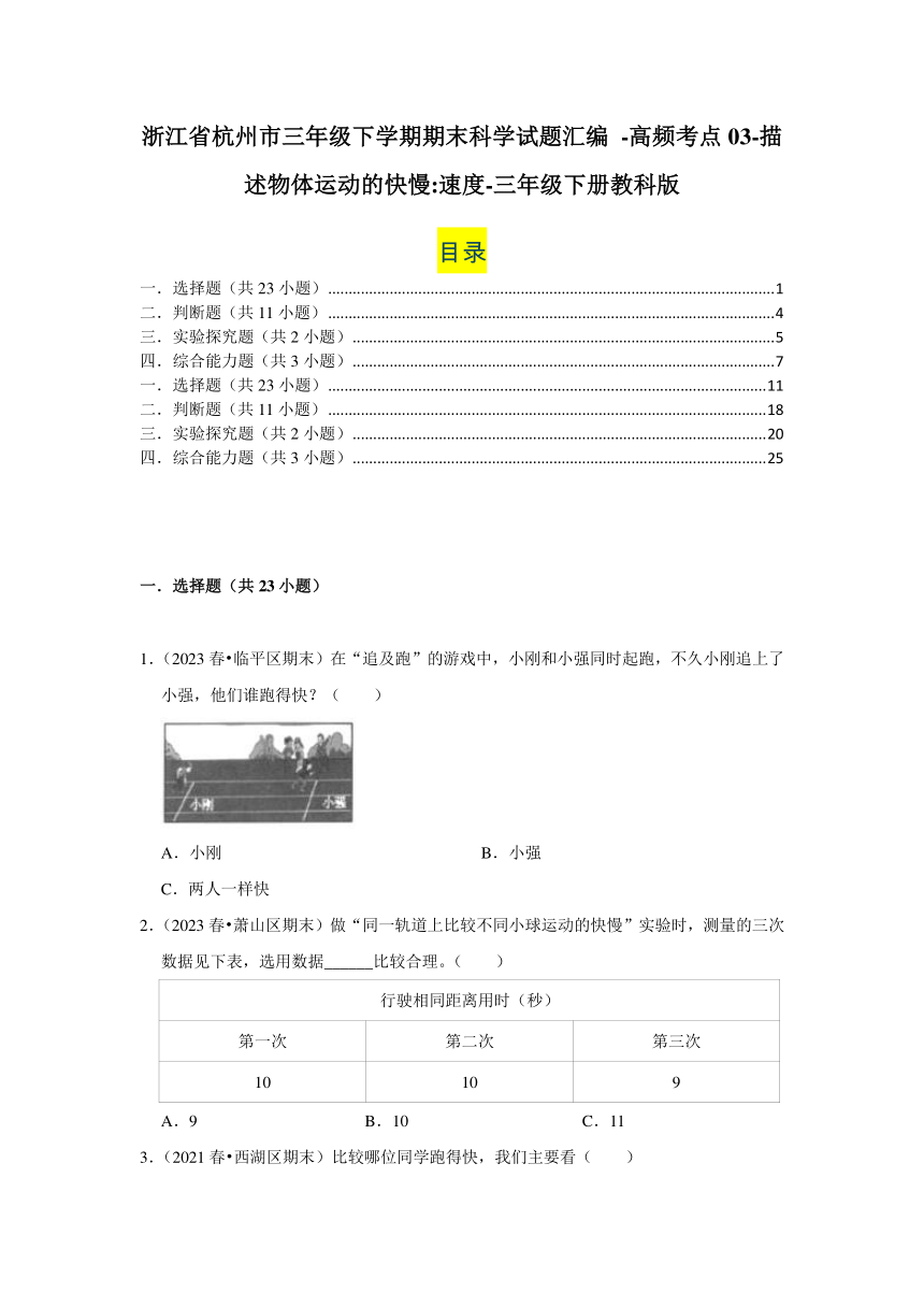 浙江省杭州市三年级下学期期末科学试题汇编 -高频考点03-描述物体运动的快慢速度(含解析答案）-三年级下册教科版