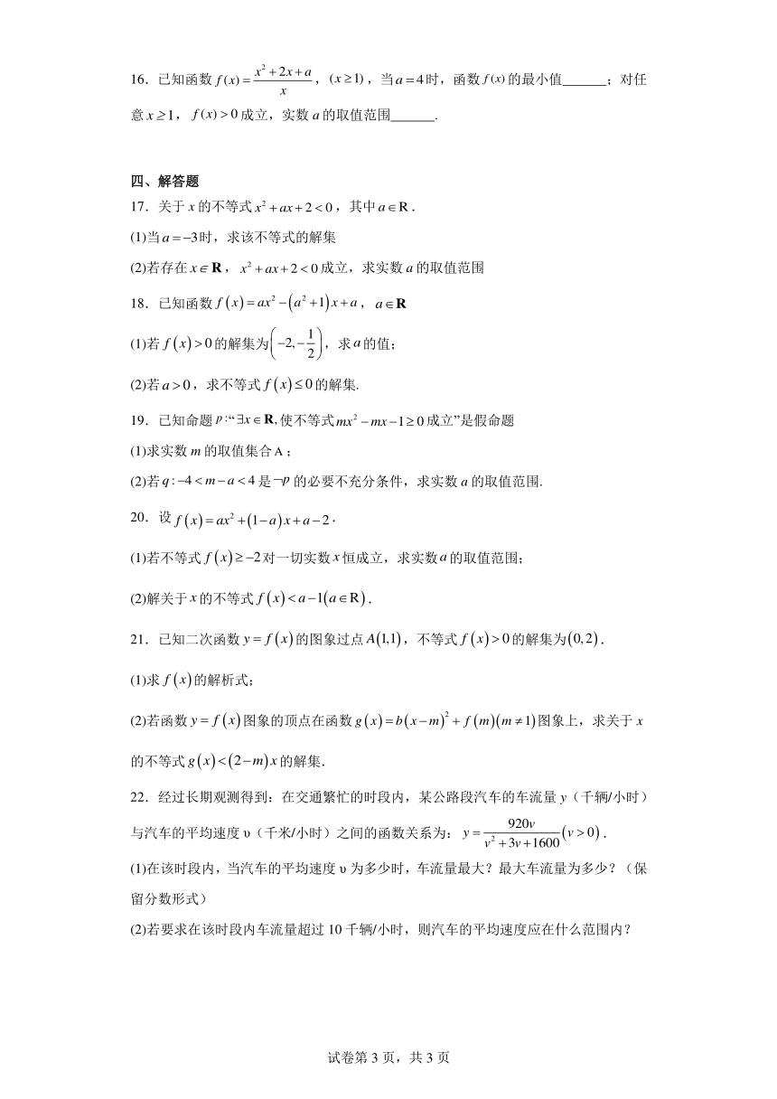 2.3二次函数与一元二次方程、不等式 同步练习（含解析）