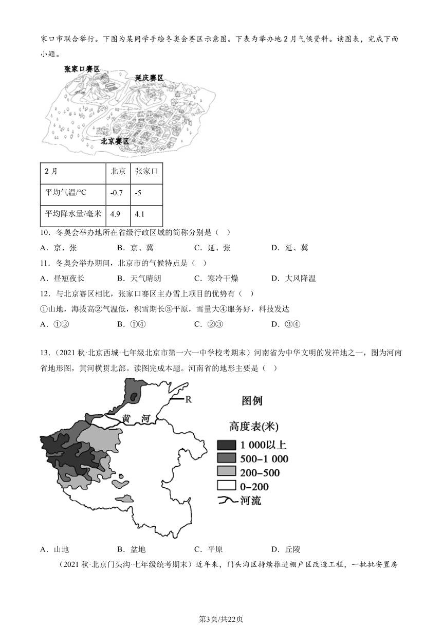 2021-2023北京重点校初一（上）期末地理汇编：北方地区章节综合（图片版含解析）