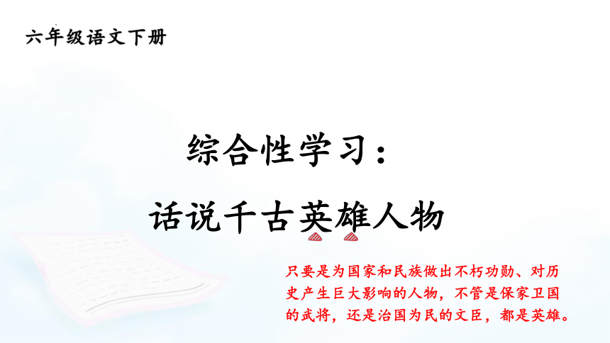 第三单元综合性学习《话说千古英雄人物》课件（共23张ppt）