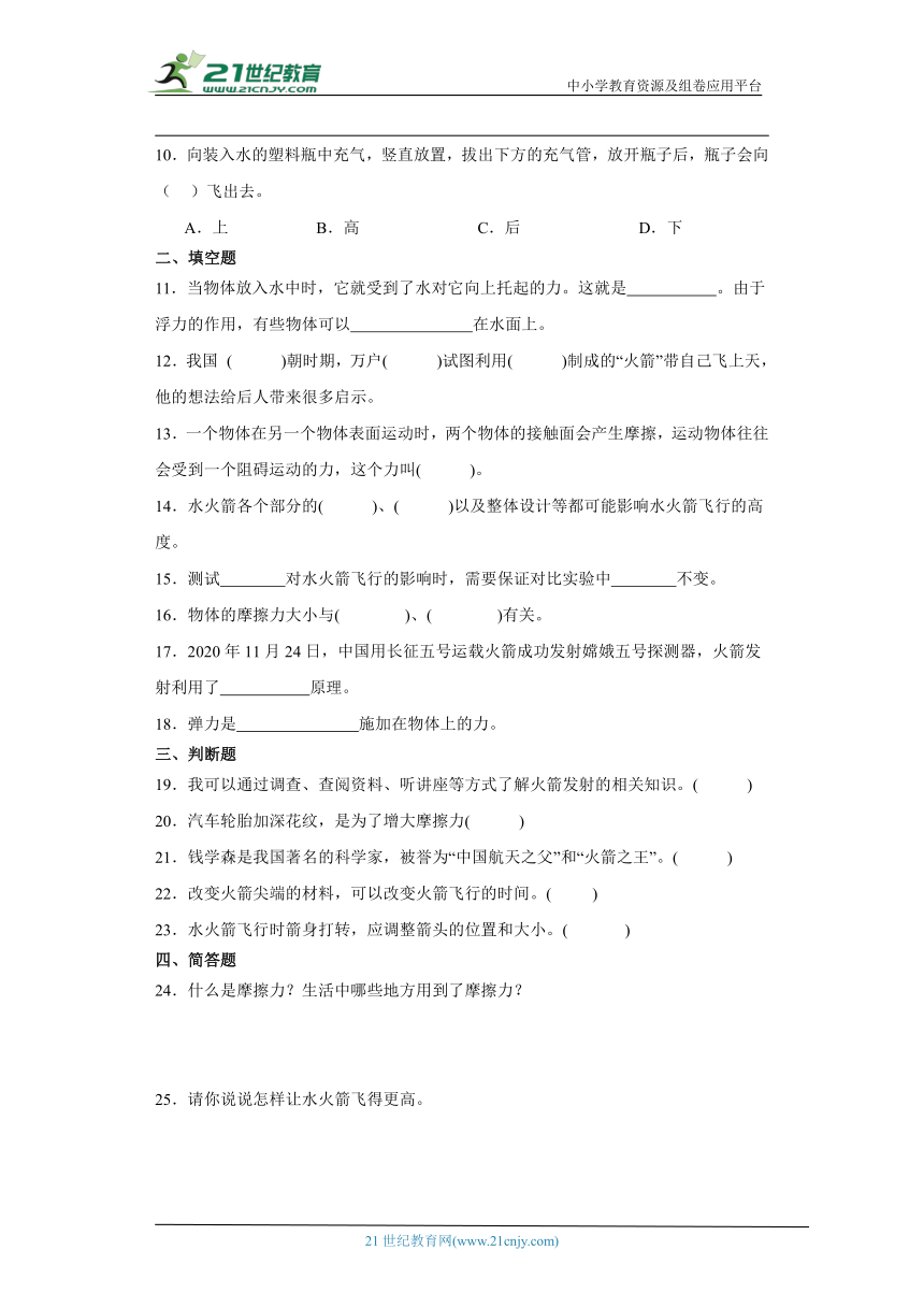 冀人版三年级上册科学第六单元《科学擂台制作水火箭》综合训练（含答案）