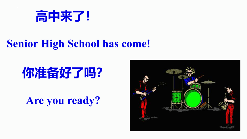 2023-2024学年高一上学期开学第一课课件（共29张ppt）