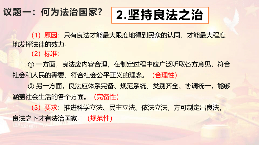 高中政治统编版必修三8.1法治国家（共34张ppt+1个视频）