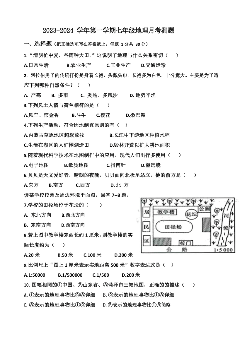 山东省菏泽市曹县2023-2024学年七年级上学期10月月考地理试题（无答案）