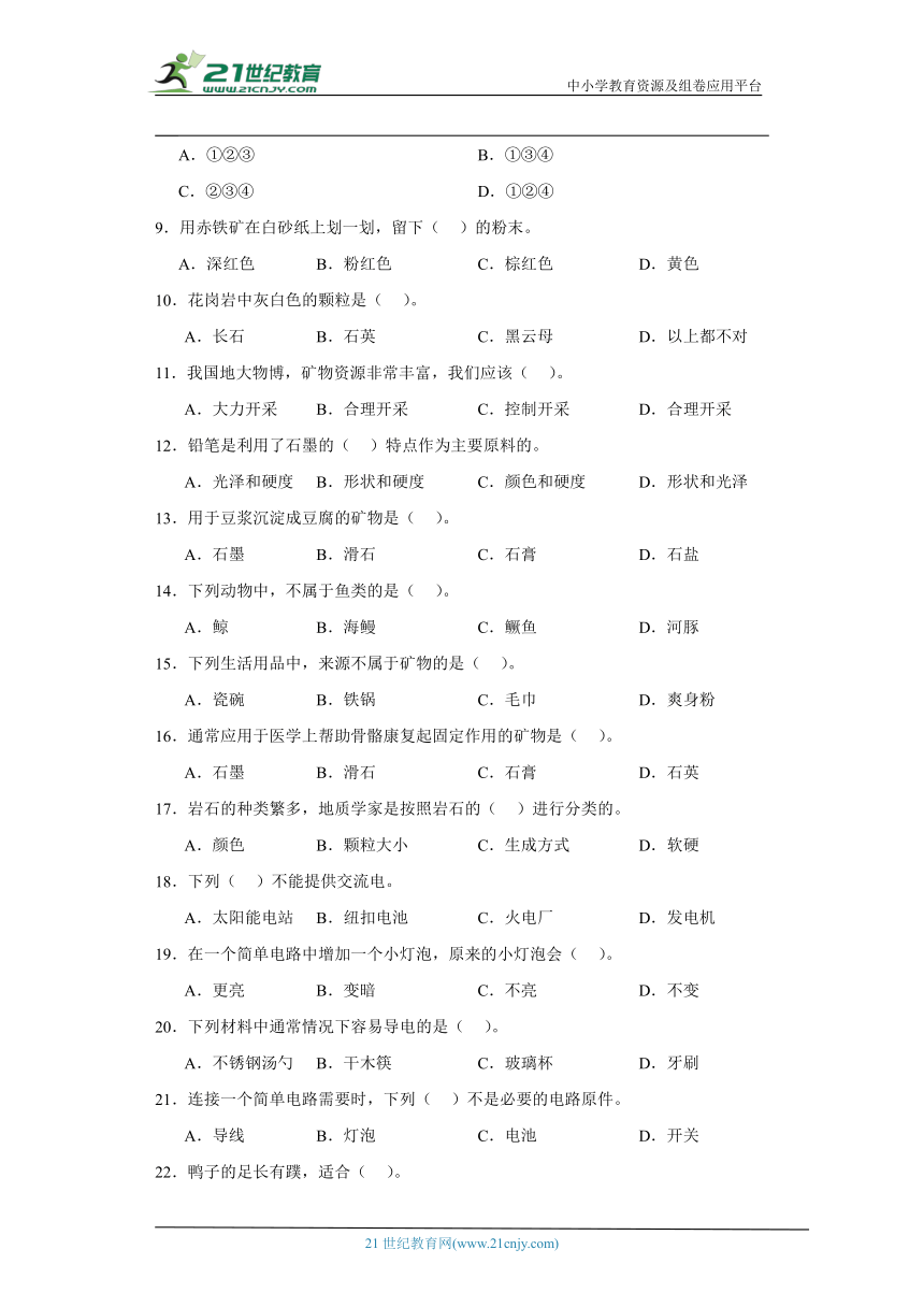 苏教版四年级上册科学期末选择题专题训练题（含答案解析）