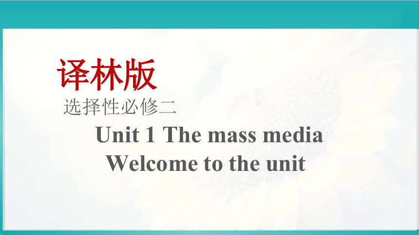 牛津译林版（2019）选择性必修 第二册Unit 1 The mass media Welcome to the unit 课件(共27张PPT)