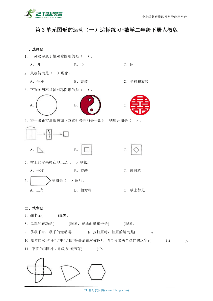 第3单元图形的运动（一）达标练习-数学二年级下册人教版（含答案）