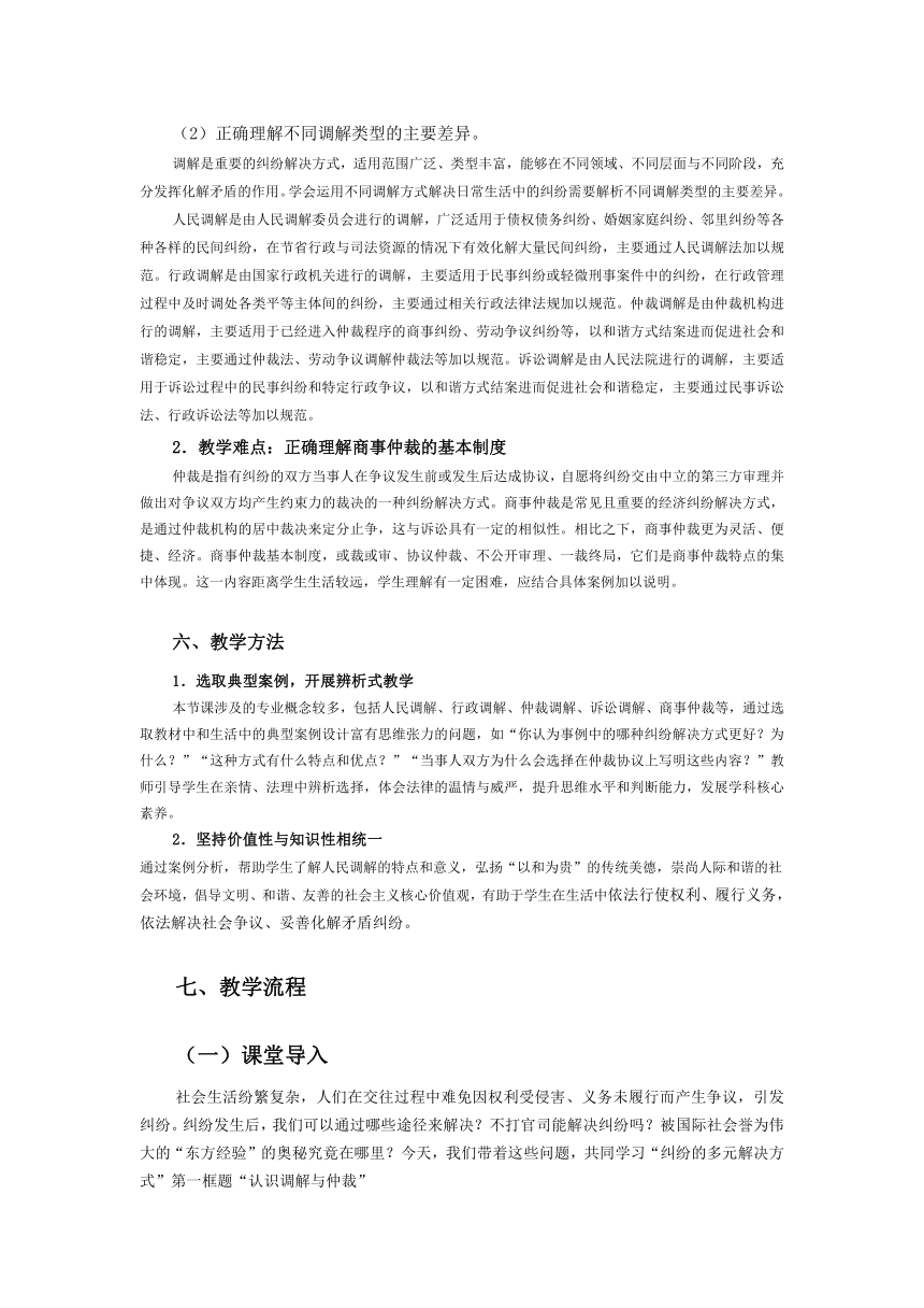 【核心素养目标】9.1认识调解与仲裁 教案-2023-2024学年高中政治统编版选择性必修二法律与生活