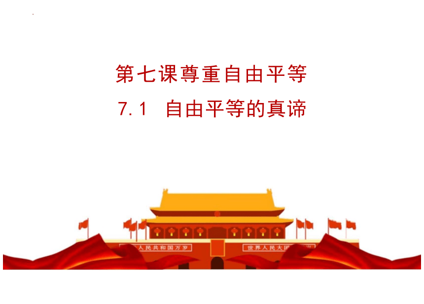 【核心素养目标】7.1 自由平等的真谛 课件（30张PPT）