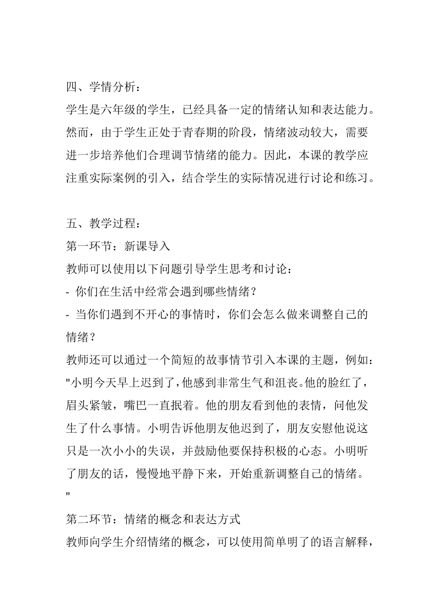 辽大版心理健康六年级下册《调整好自己的情绪》教案