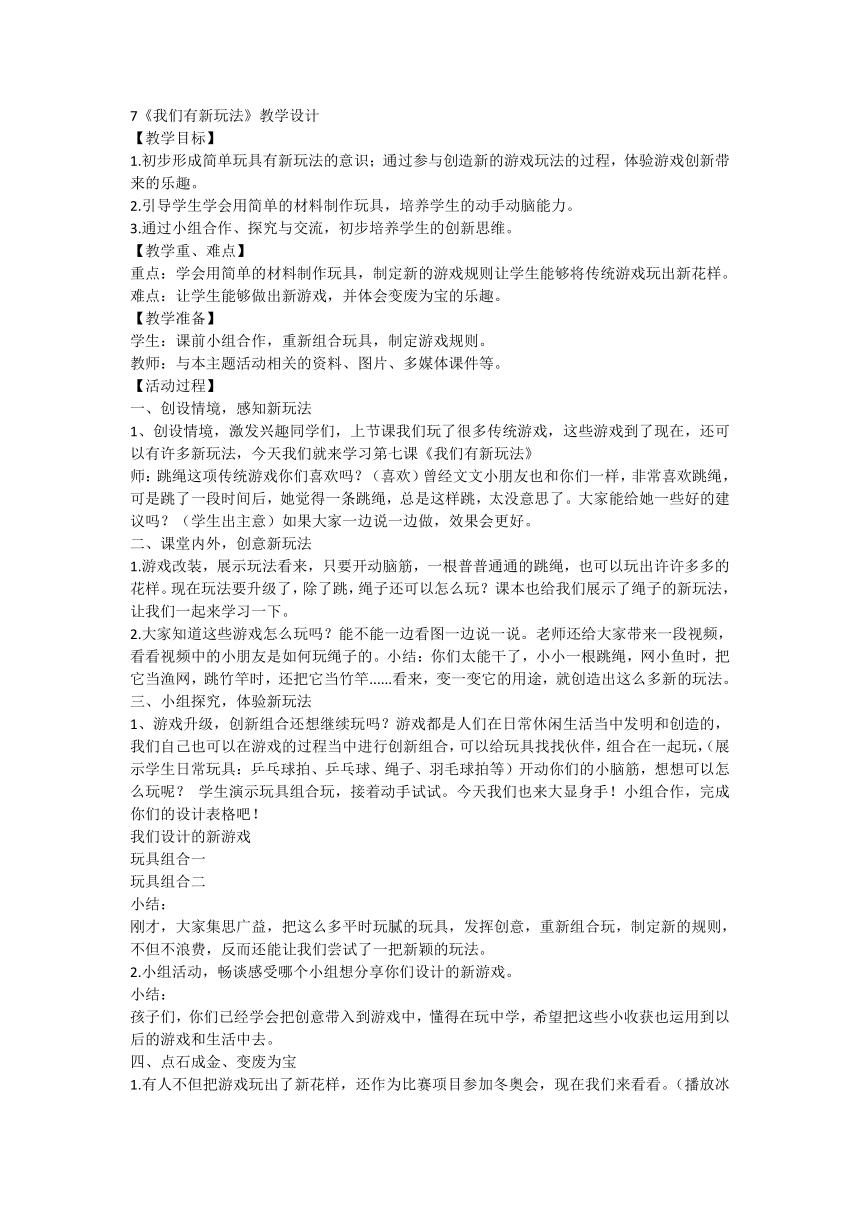 二年级下册2.7《我们有新玩法》 教学设计