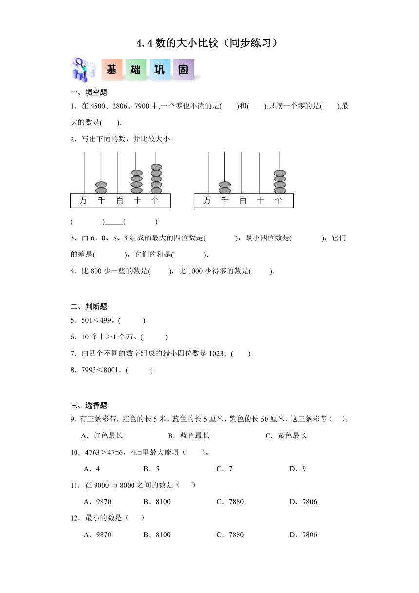 二年级数学下册（北京版）4.4数的大小比较（同步练习）（含解析）