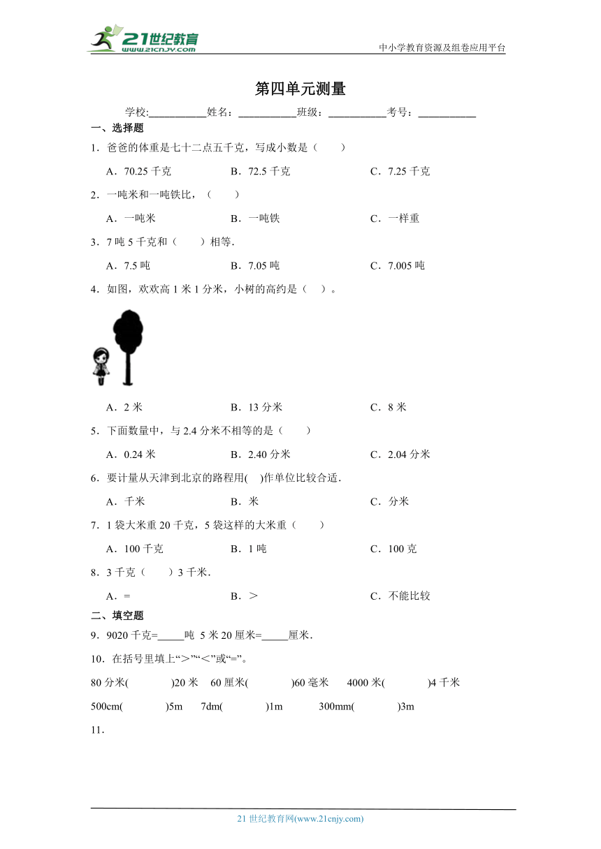 第四单元测量课堂通行证 北师大版数学二年级下册练习试题（含答案）