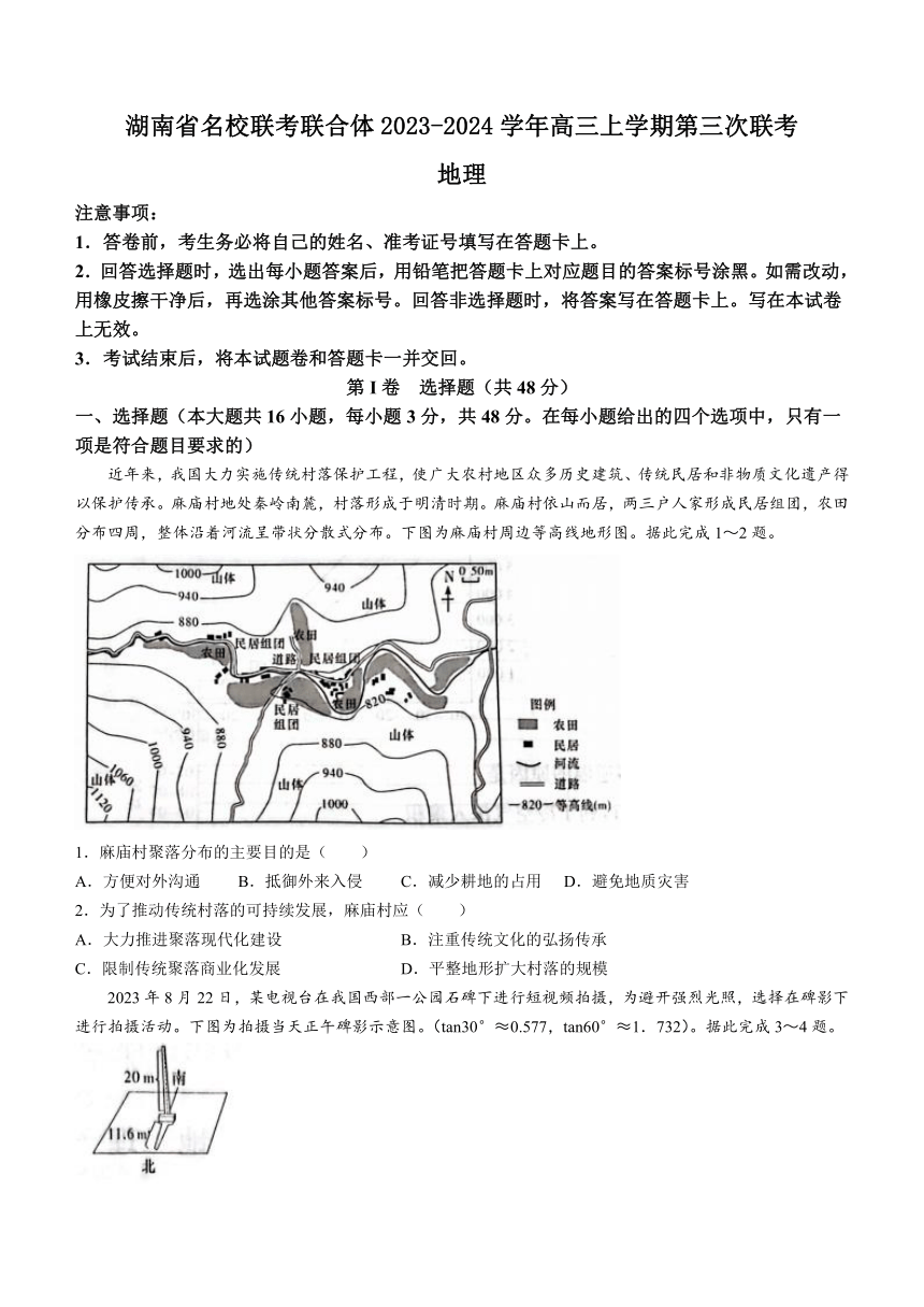 湖南省名校联考联合体2023-2024学年高三上学期第三次联考地理试题（含答案）