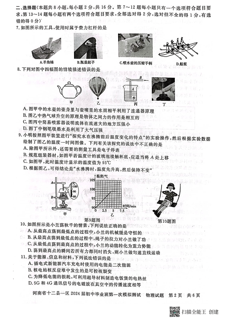 2024年河南省信阳市九年级中考第一次模拟测试物理试卷（PDF版含答案）