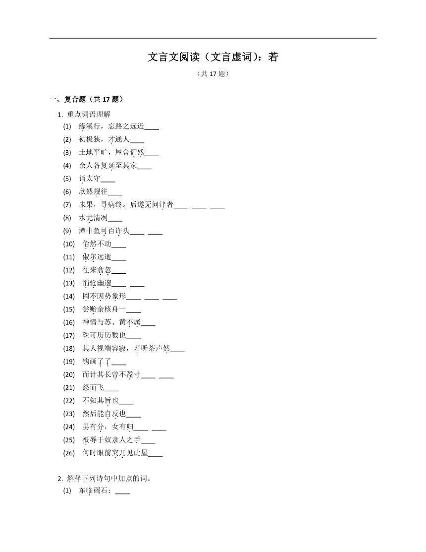 2023年九年级初升高暑假文言文阅读专练（文言虚词）：若（含解析）