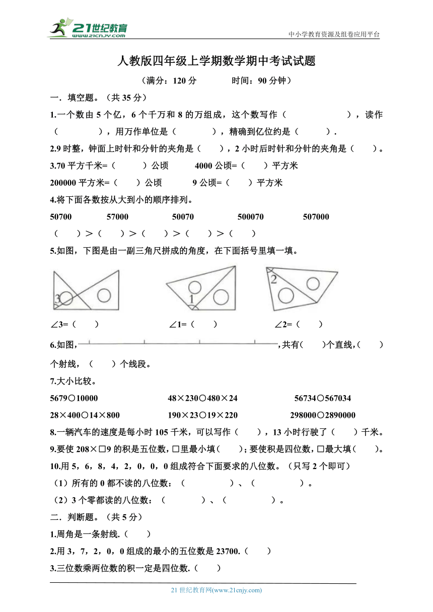 人教版四年级上学期数学期中考试试题（含答案）