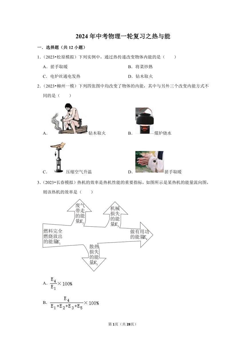 2024年中考物理一轮复习之热与能（含解析）