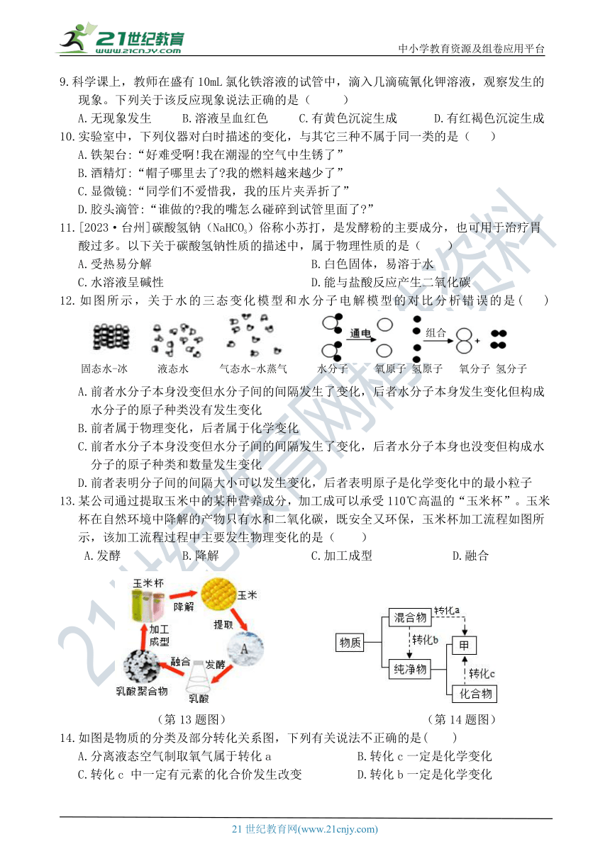 八年级科学暑托作业18（八升九-物质的变化）(含答案）