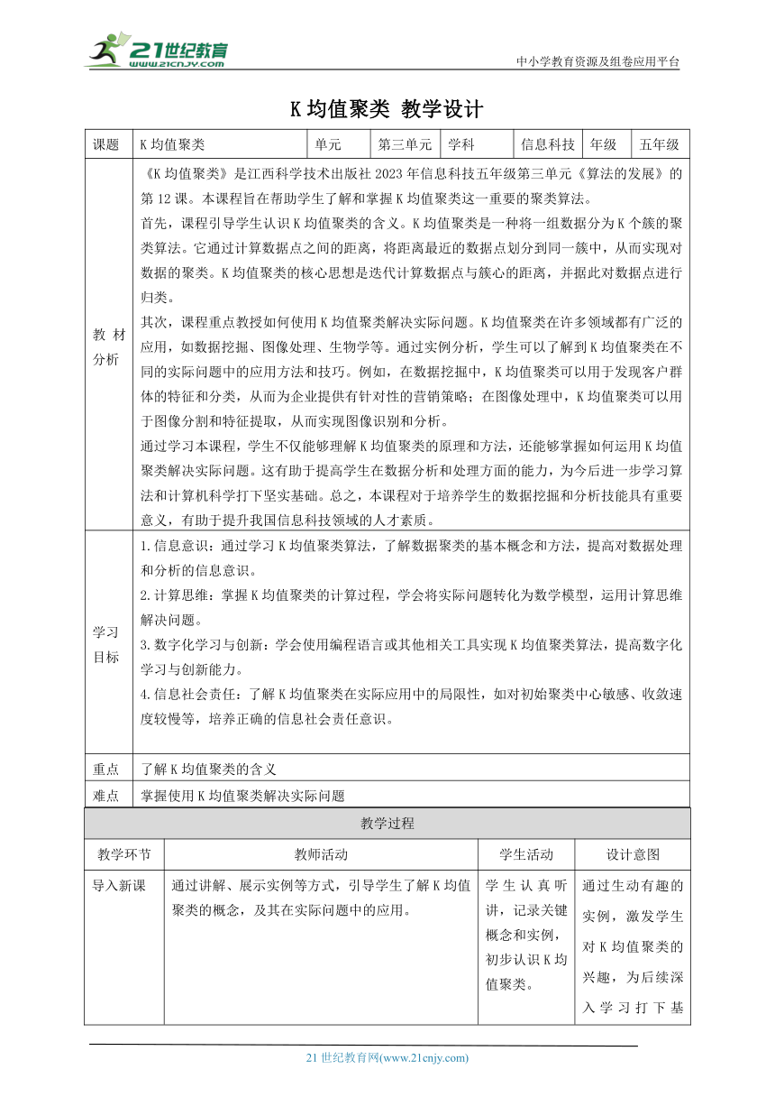 第12课 K均值聚类 教案3 五下信息科技赣科学技术版