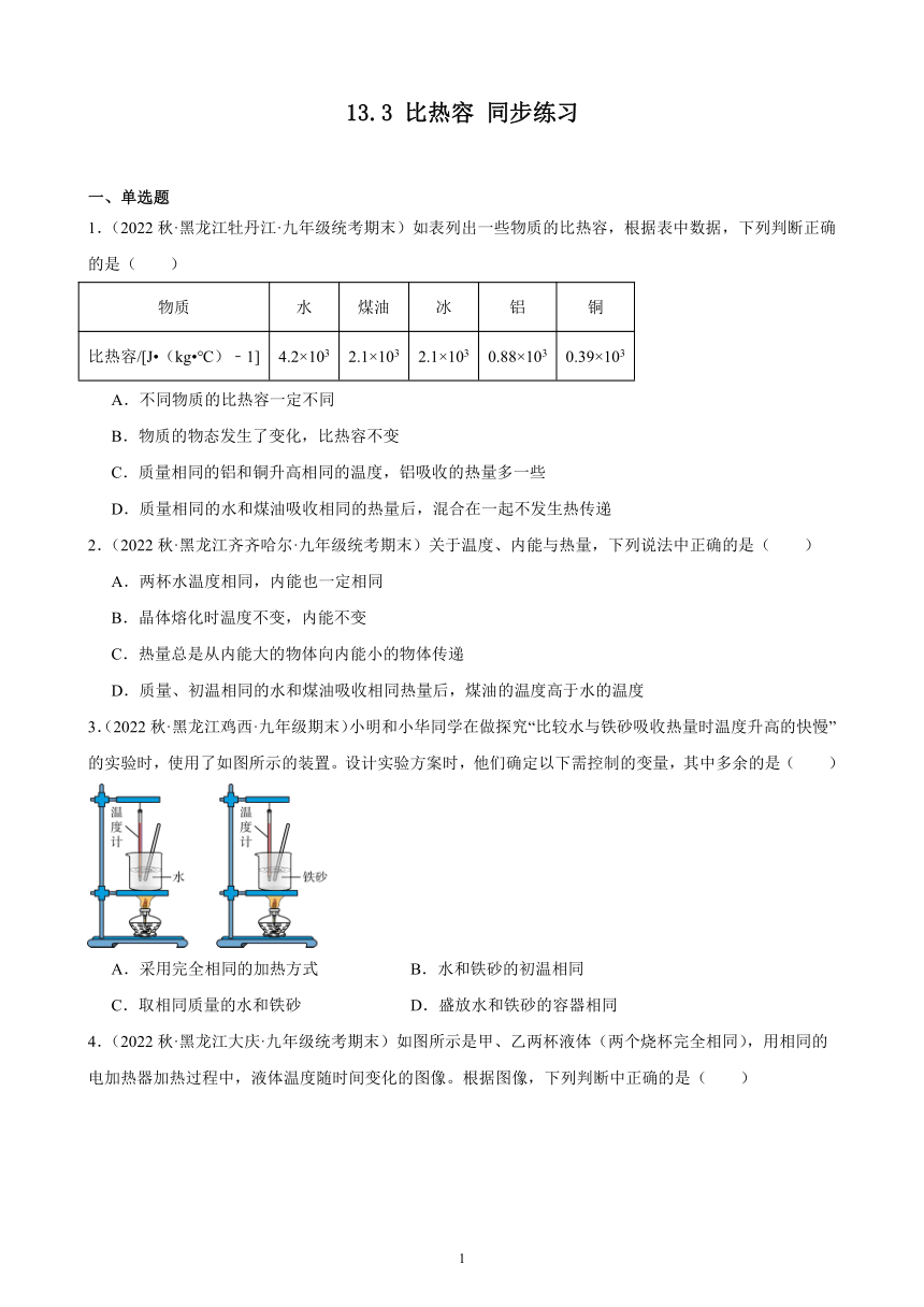 13.3 比热容 同步练习（含解析） 2022-2023学年上学期黑龙江省各地九年级物理期末试题选编