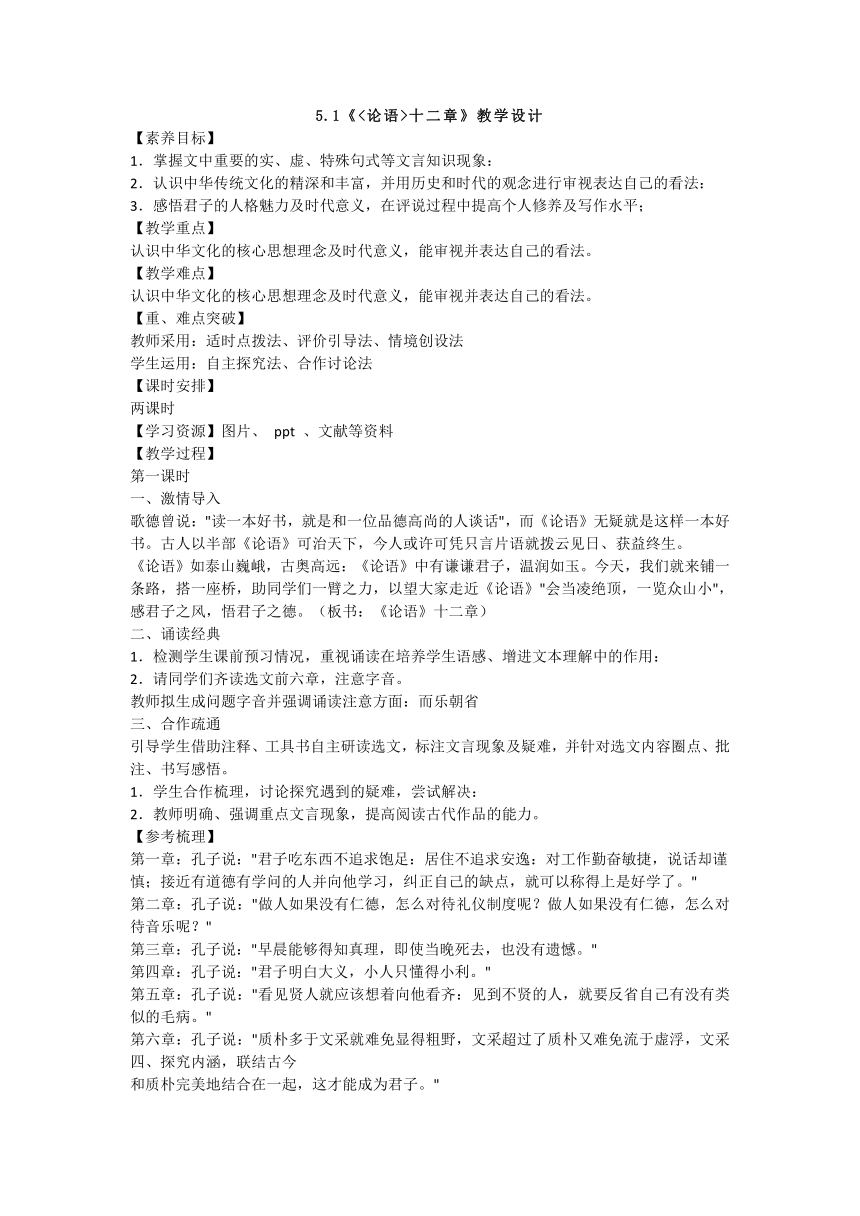 5.1《论语》十二章 教学设计  2023-2024学年统编版高中语文选择性必修上册