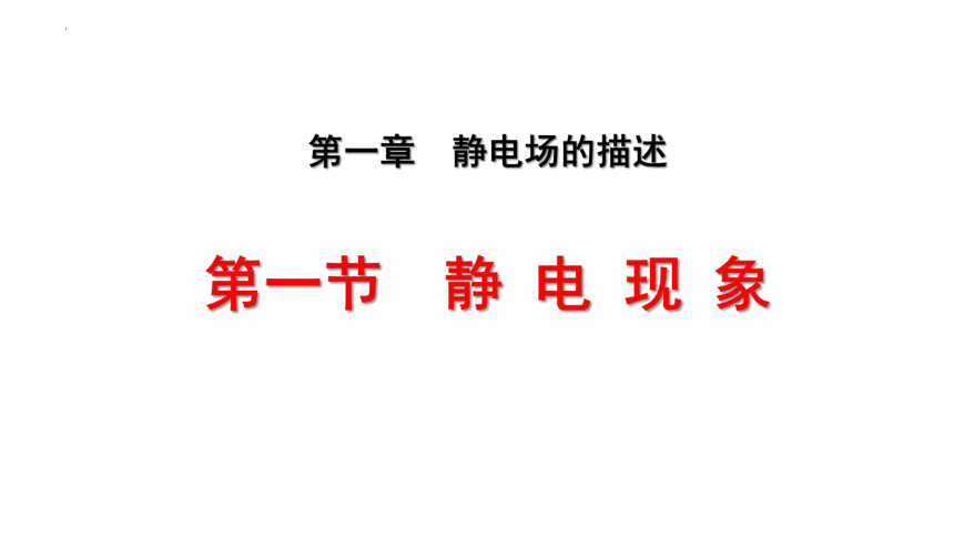 1.1 静电现象 课件（共27张PPT）-2023-2024学年高二上学期物理粤教版（2019）必修第三册