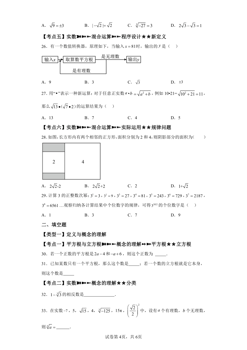 专题6.13实数 常考考点分类专题 基础篇 专项练习（含解析）2023-2024学年七年级数学下册人教版专项讲练