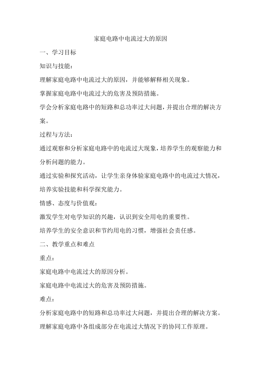 19.2家庭电路中电流过大的原因 教学设计 人教版九年级全一册物理