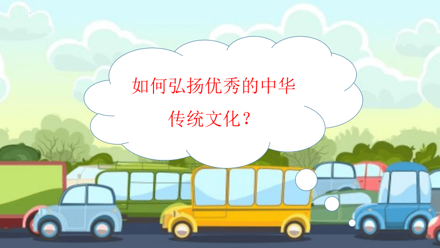 弘扬中华传统文化（课件）(共21张PPT) 小学生主题班会通用版