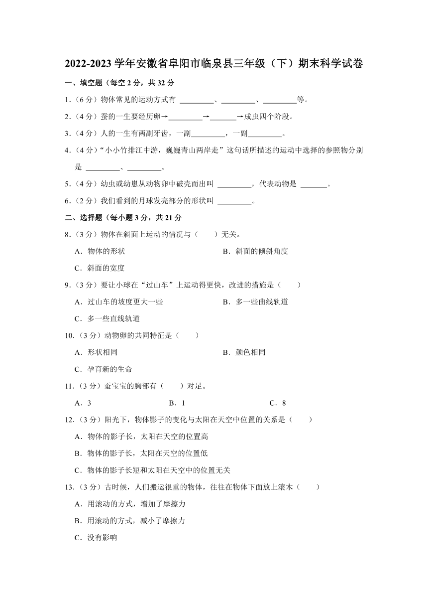 2022-2023学年安徽省阜阳市临泉县三年级下学期期末科学试卷（含解析）