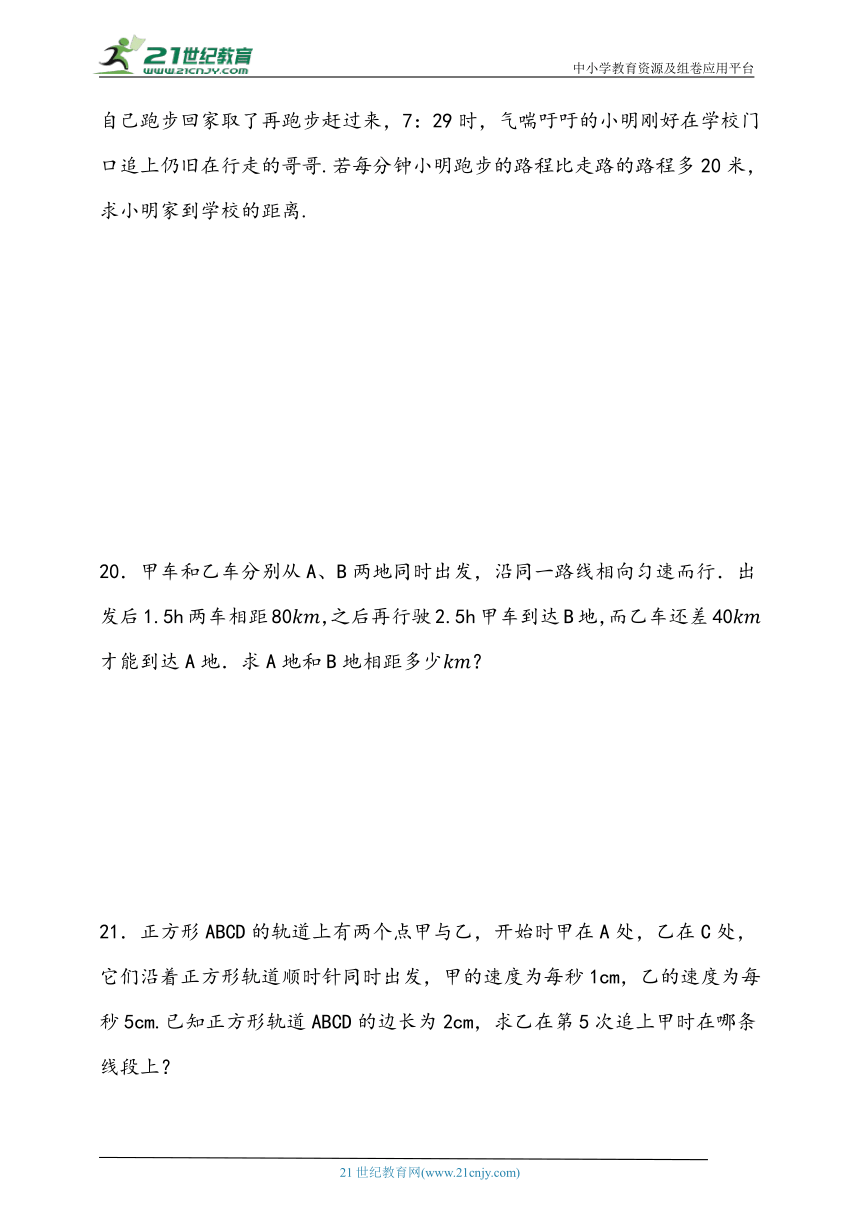 5.4 一元一次方程的实际应用-行程问题同步练习题（含答案）